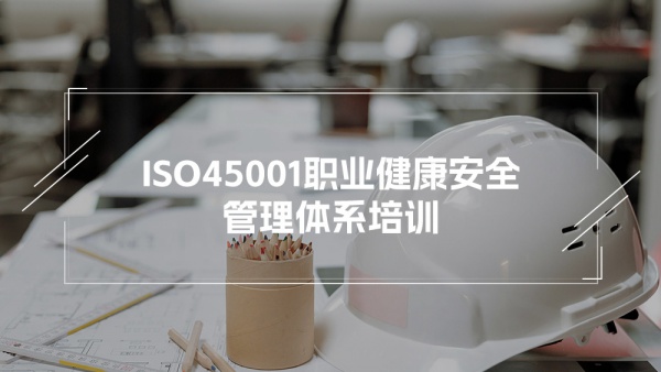 ISO45001:2018内审员培训
