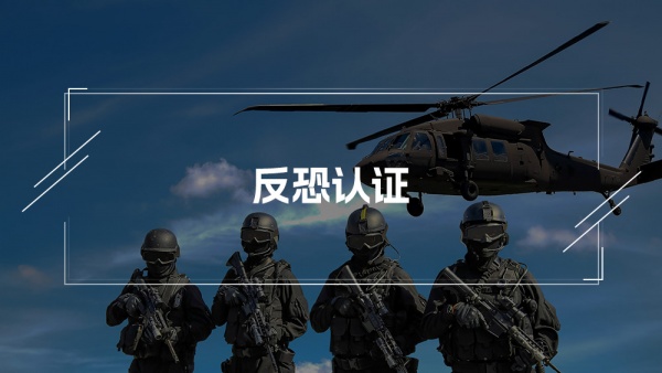 反恐验厂