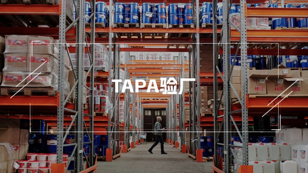 TAPA认证