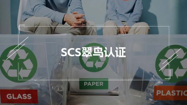 SCS翠鸟认证