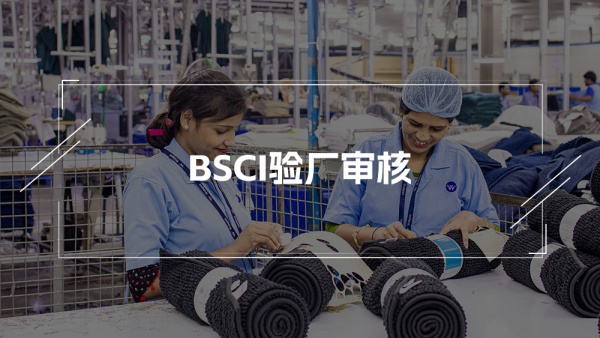 amfori BSCI验厂：要求、流程、费用全解析