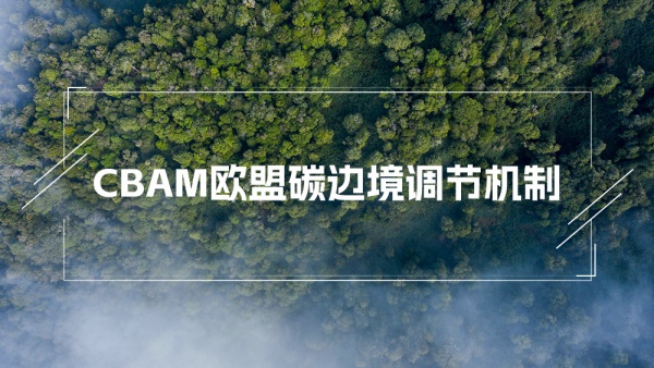 欧盟碳边境调节机制（CBAM）