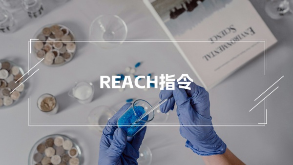 REACH法规