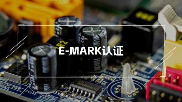 E-MARK认证