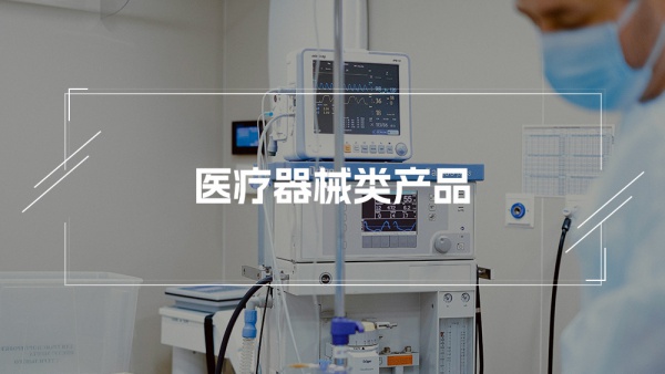 医疗CE认证、FDA注册