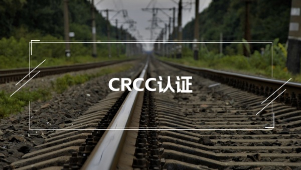 CRCC中国铁路产品认证