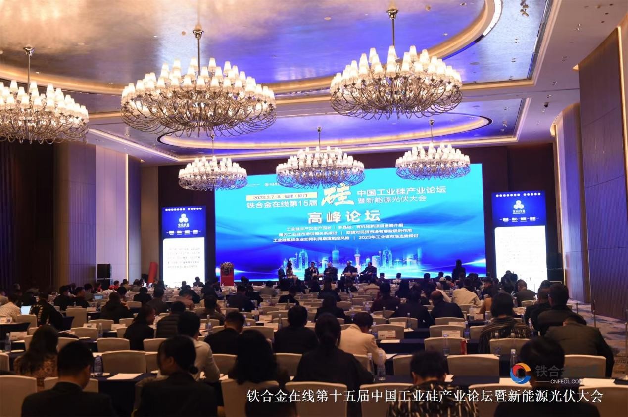 2023 第十五届工业硅产业论坛 曁新能源光伏大会 3月7日—10日 在福建厦门举行