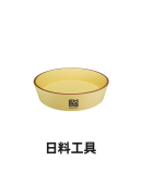 日料工具