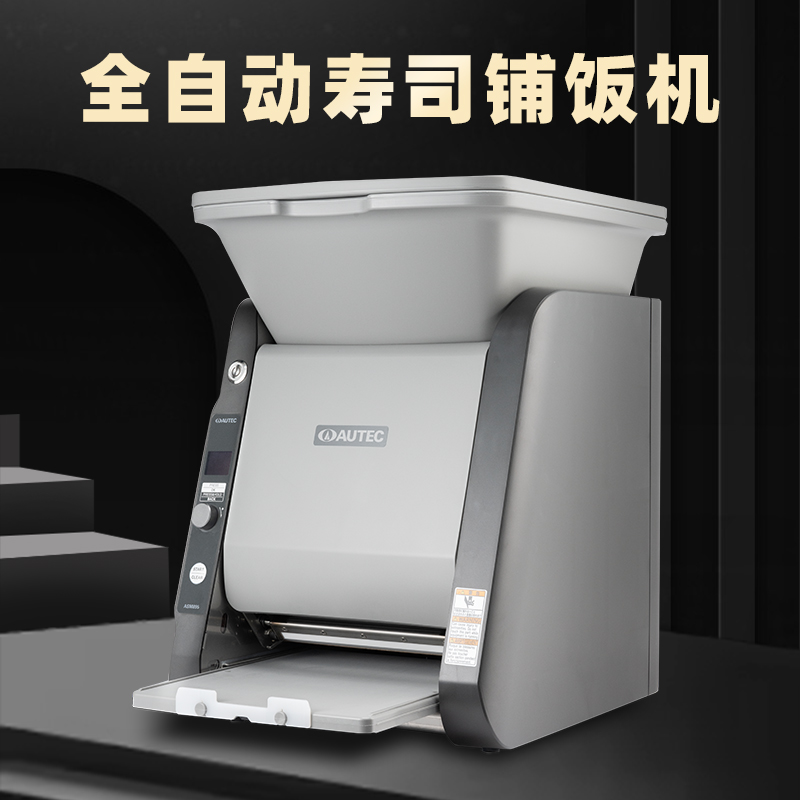 AUTEC全自动寿司铺饭机ASMR895恒温铺饭商用一体CE机全自动饭皮机