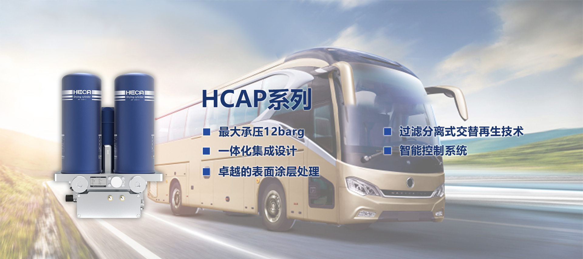 HCAP系列气源净化装置
