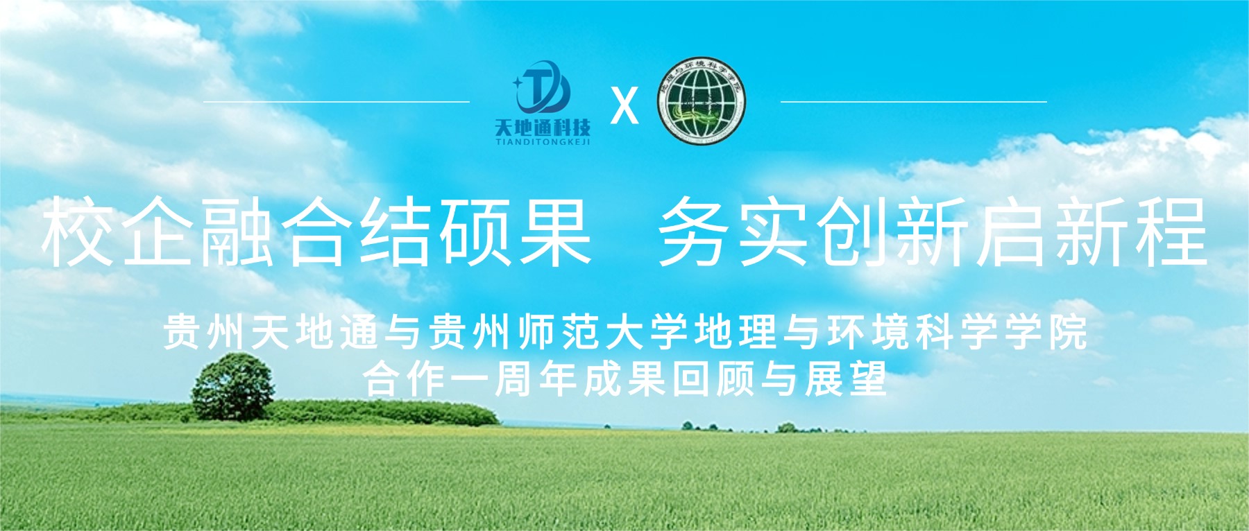 校企融合结硕果 务实创新启新程 ——贵州天地通与贵州师范大学地理与环境科学学院合作一周年成果回顾与展望