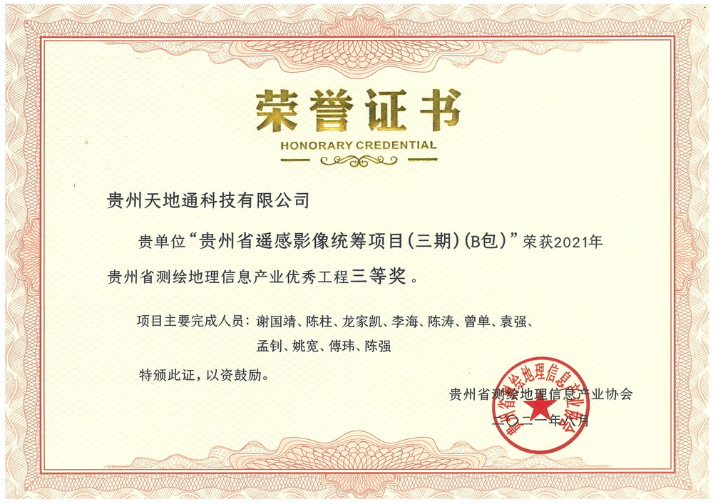 14.2021年贵州省地理信息产业***工程三等奖（贵州省遥感影像统筹项目（三期）（B包）