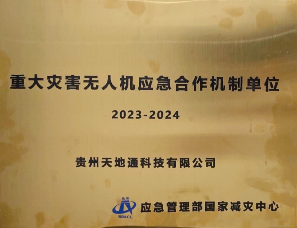 重大灾害无人机应急合作机制单位