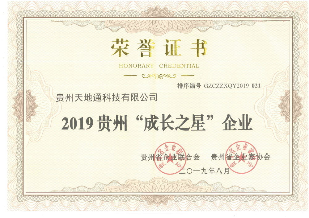 6.2019贵州“成长之星”企业
