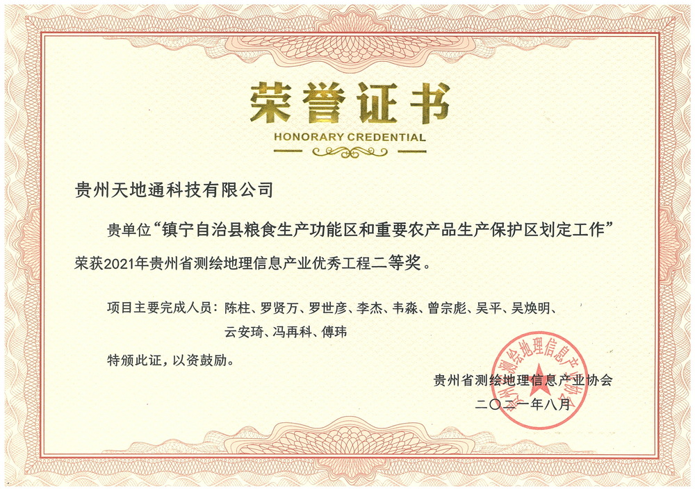 12.2021年贵州省测绘地理信息产业***工程二等奖（镇宁自治县粮食生产功能区和重要农产品生产保护区划定工作）