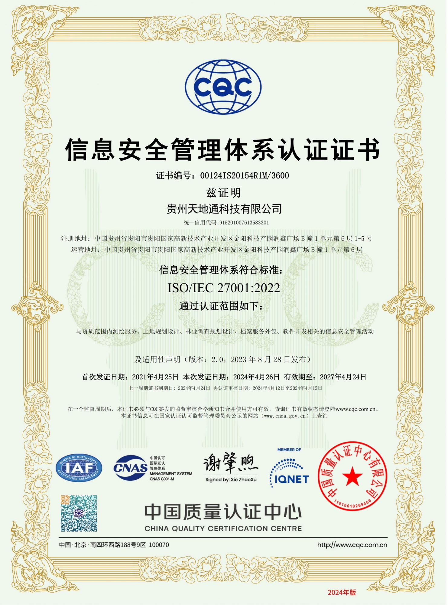 信息安全管理体系认证证书（有效期至2027年）