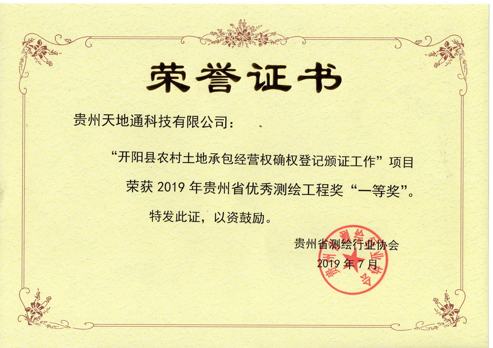 7.2019年贵州省***测绘工程一等奖（开阳县农村土地承包经营权确权登记颁证工作）公司奖001