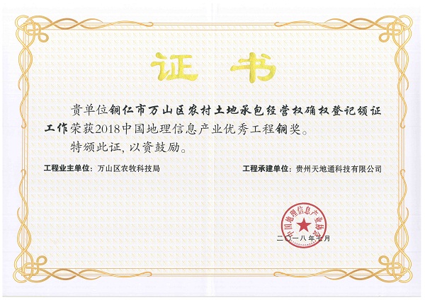 2.2018年中国地理信息产业***工程奖铜奖