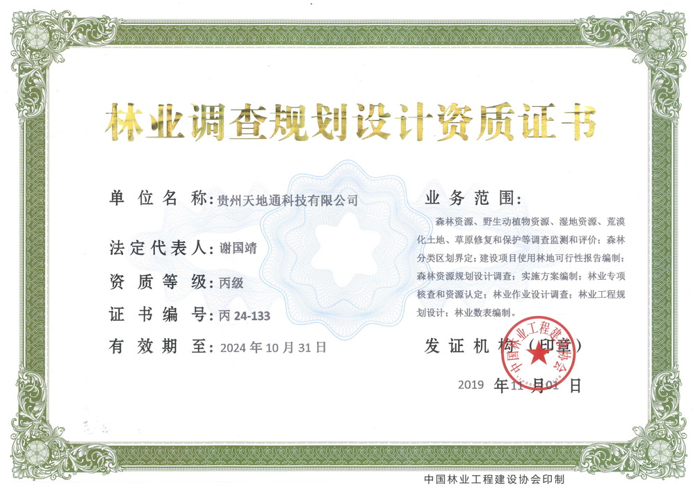林业调查规划设计资质证书（正本）