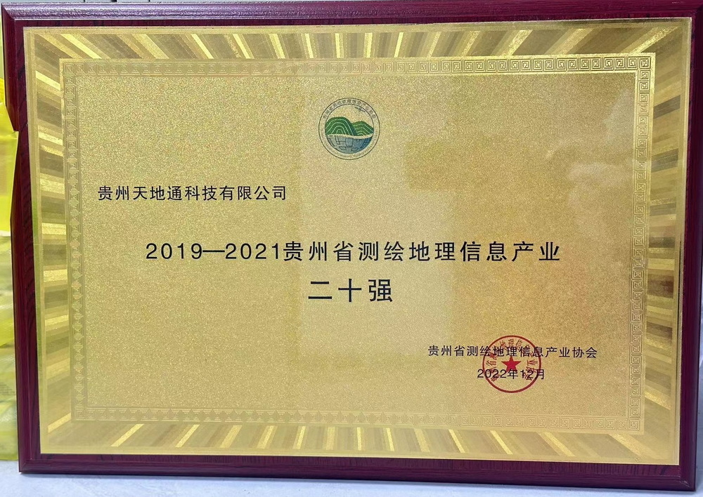 11.2019-2021贵州省测绘地理信息产业二十强