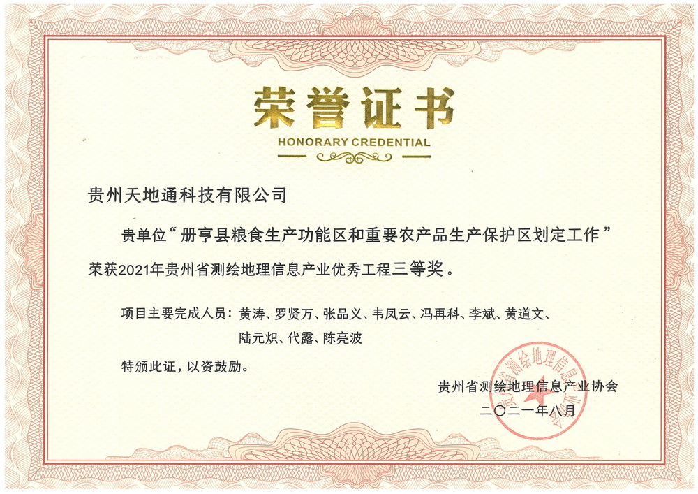 13.2021年贵州省测绘地理信息产业***工程三等奖（册亨县粮食生产功能区和重要农产品生产保护区划定工作）