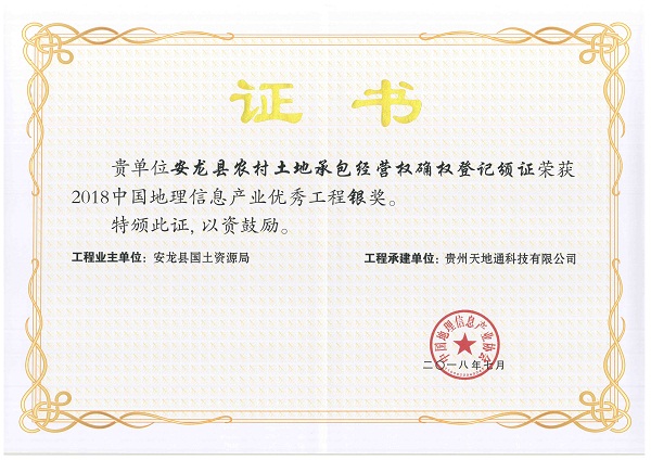 1.2018年中国地理信息产业***工程奖银奖