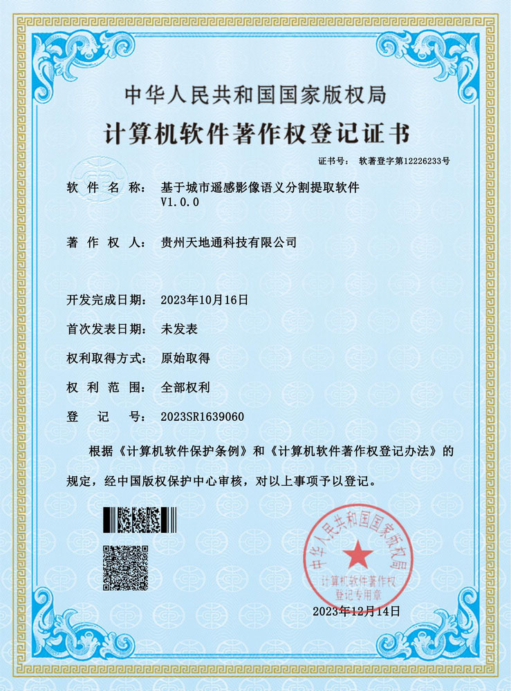 基于城市遥感影像语义分割提取软件V1.0