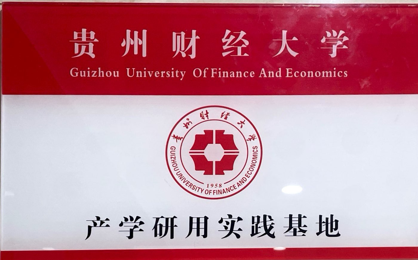 贵州财经大学产学研用实践基地