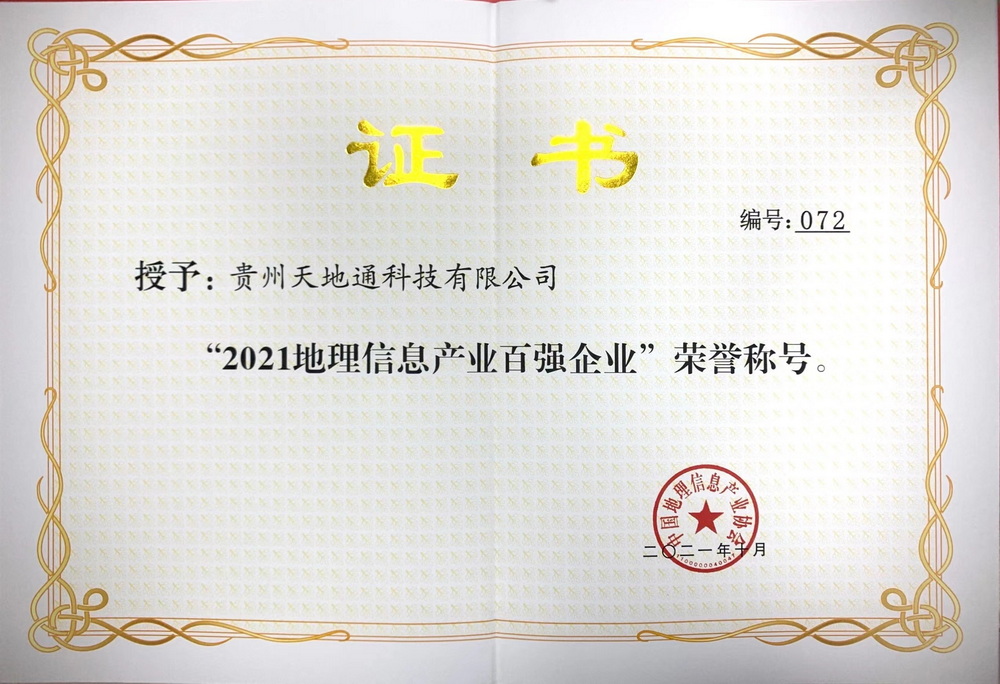 4.2021年地理信息产业百强企业（排序：72）