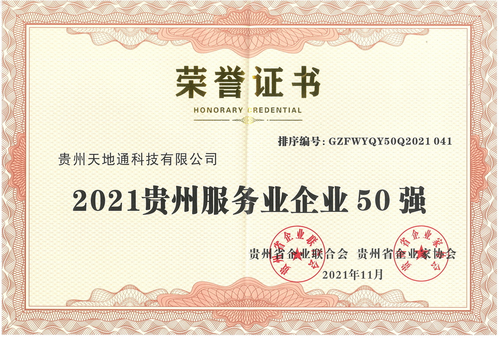 9.2021贵州服务业企业50强