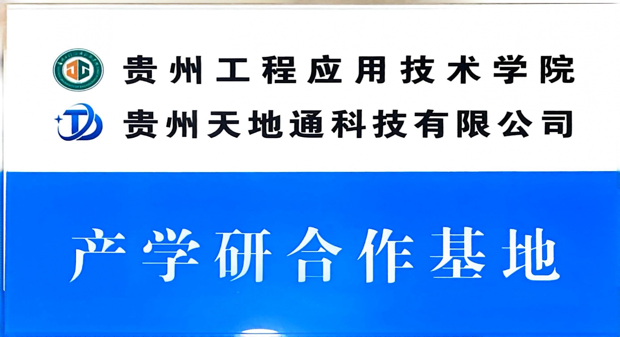 贵州工程应用技术学院产学研合作基地