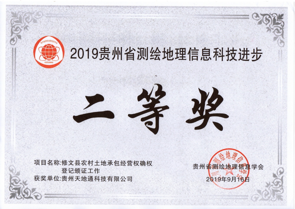 8.2019年贵州省测绘地理信息科技进步奖二等奖（修文县农村土地承包经营权确权登记颁证工作）