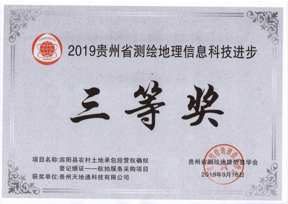 9.2019年贵州省测绘地理信息科技进步奖三等奖（宾阳县农村土地承包经营权确权登记颁证-航拍服务采购项目）