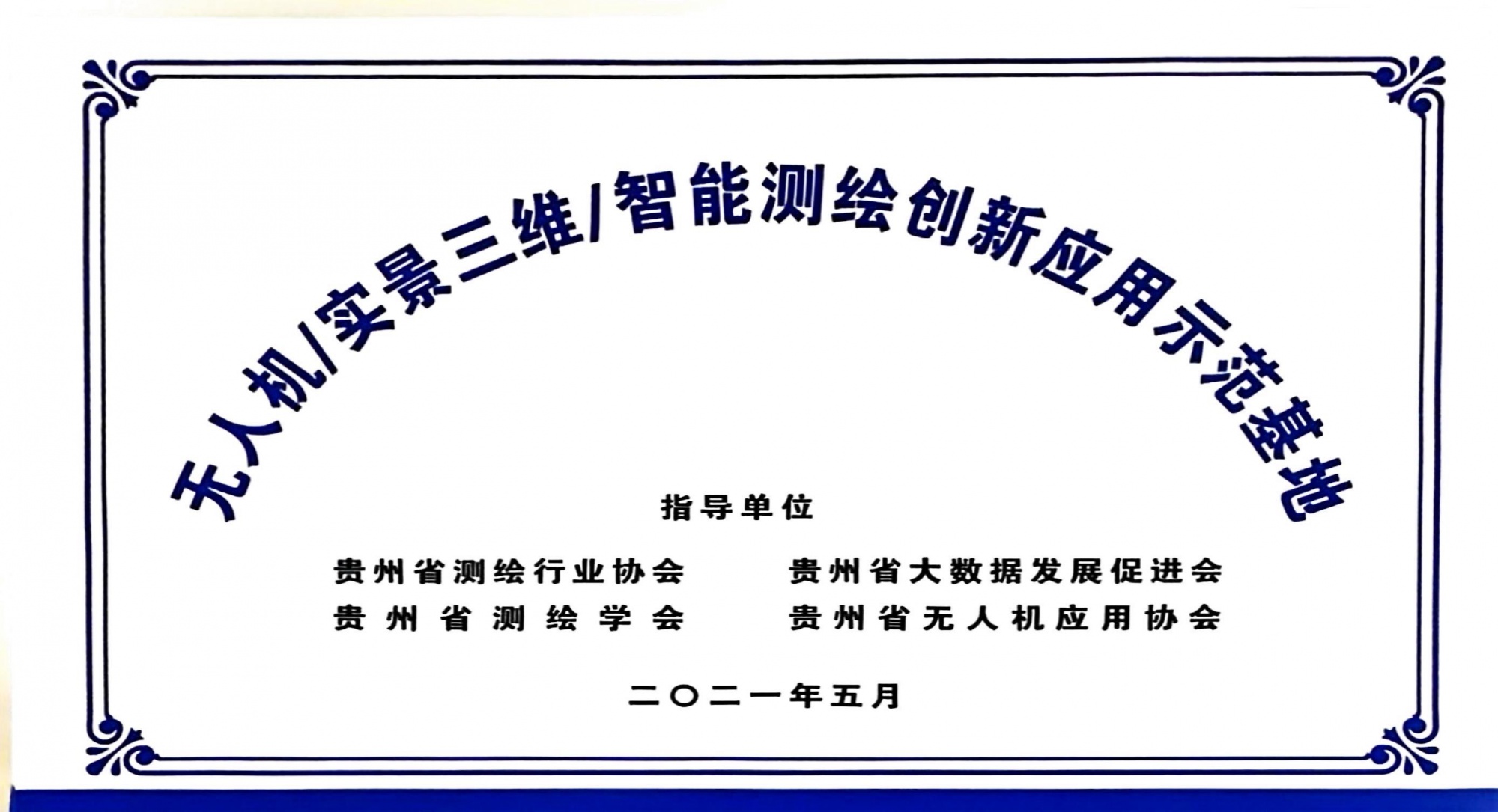 无人机实景三维智能测绘创新应用示范基地
