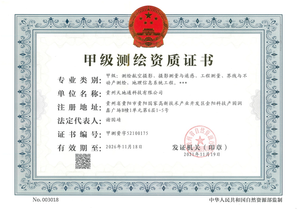 甲级测绘资质证书（正本）有效期至2026年11月18日