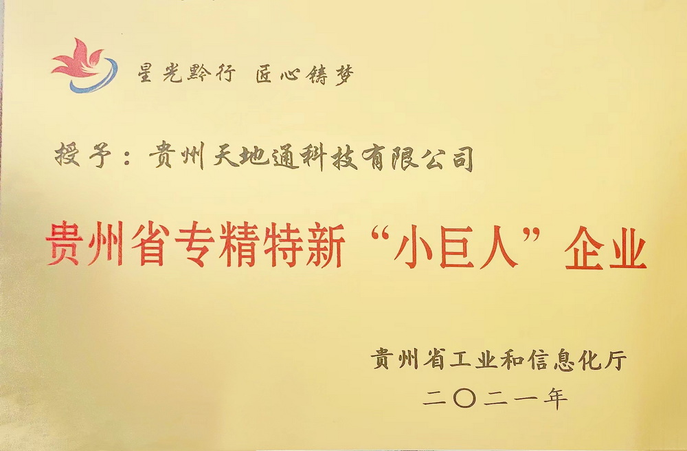 专精特新小巨人