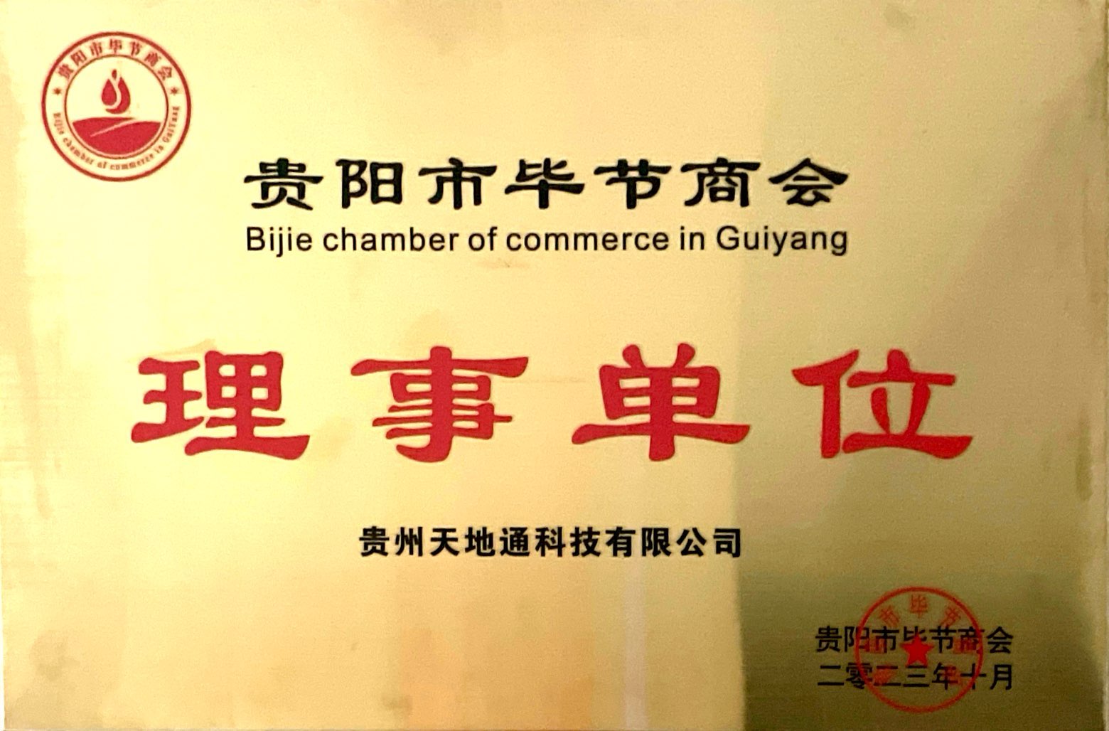 贵阳市毕节商会理事单位