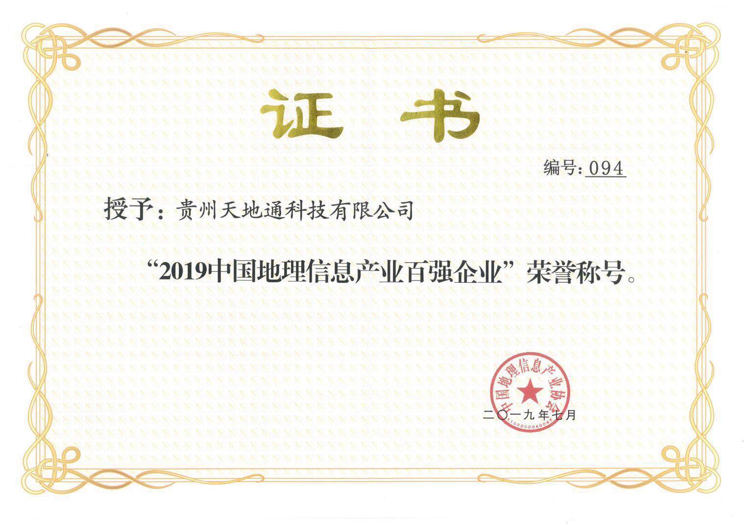1.2019年中国地理信息产业百强企业