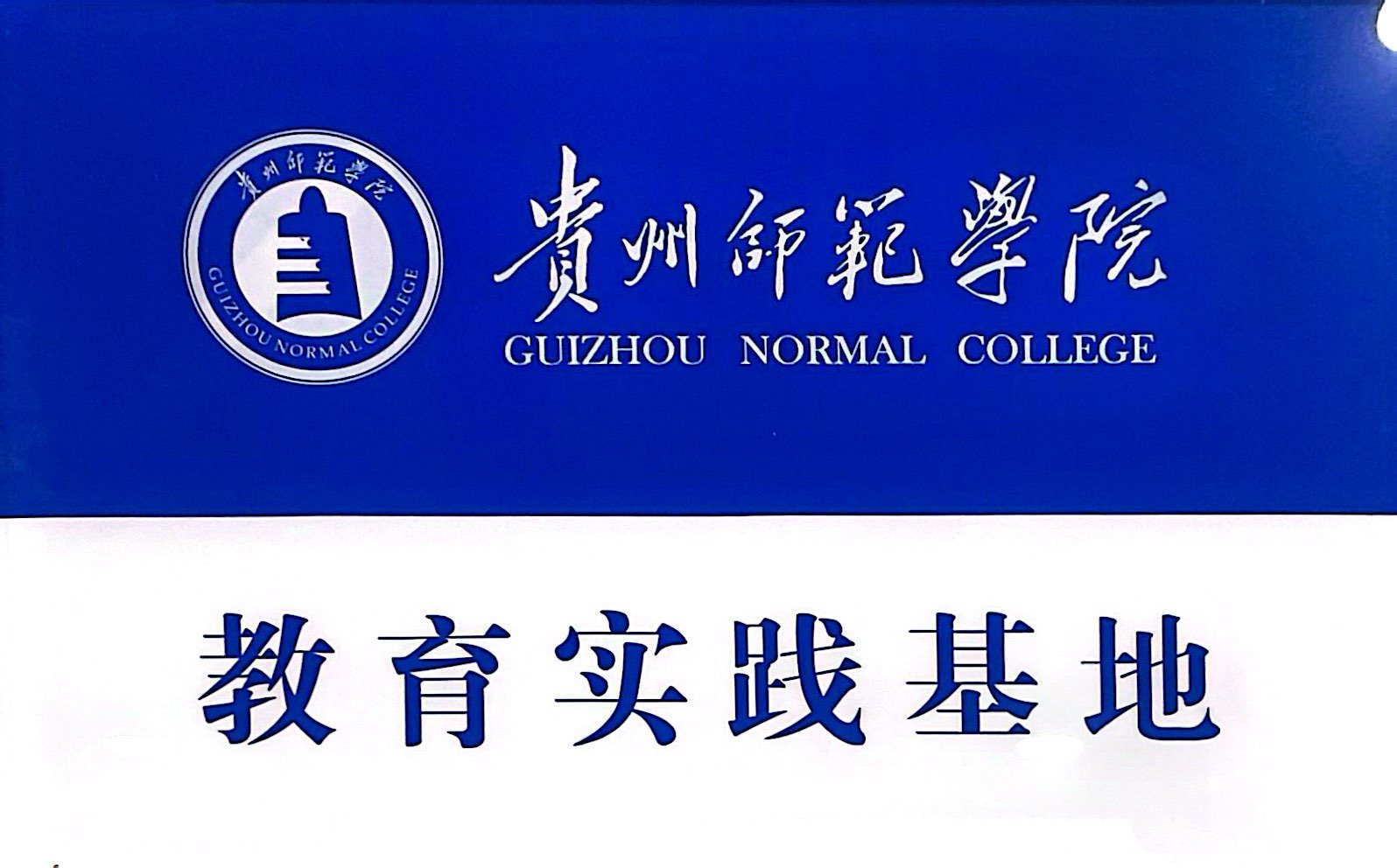 贵州师范大学教育实践基地