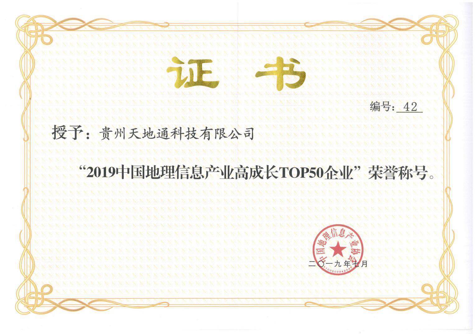 2.2019年中国地理信息产业高成长TOP50企业
