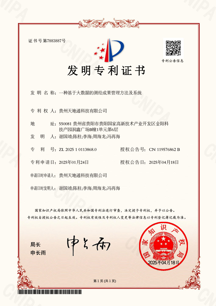 发明专利证书（电子）ZL202510113868.0一种基于大数据的测绘成果管理方法及系统（发明人：谢国靖;陈柱;李海;周海龙;冯再海）