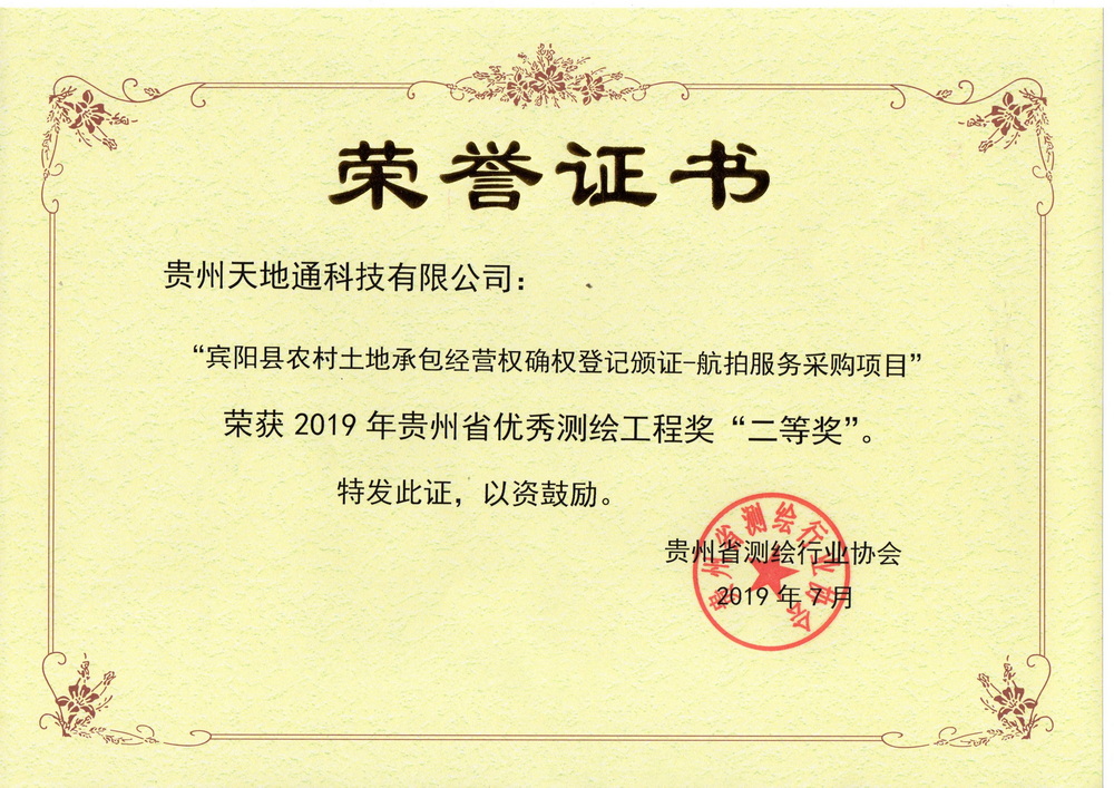 11.2019年贵州省***测绘工程二等奖（宾阳县农村土地承包经营权确权登记颁证-航拍服务采购项目）公司001