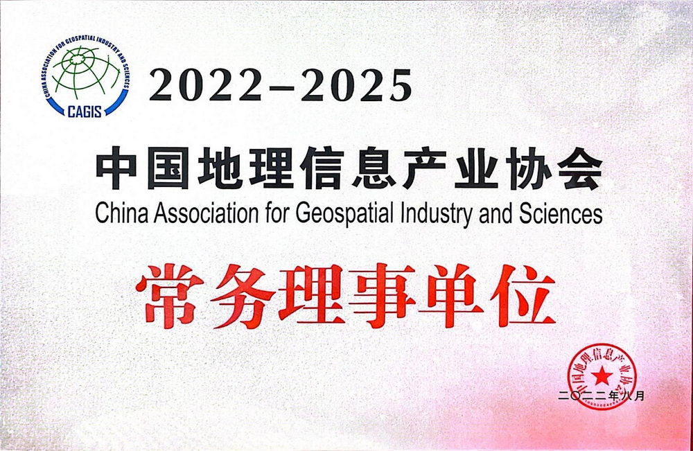 中国地理信息产业协会常务理事单位（2022-2025）
