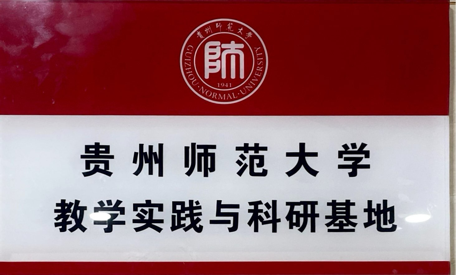 贵州师范大学教学实践与科研基地