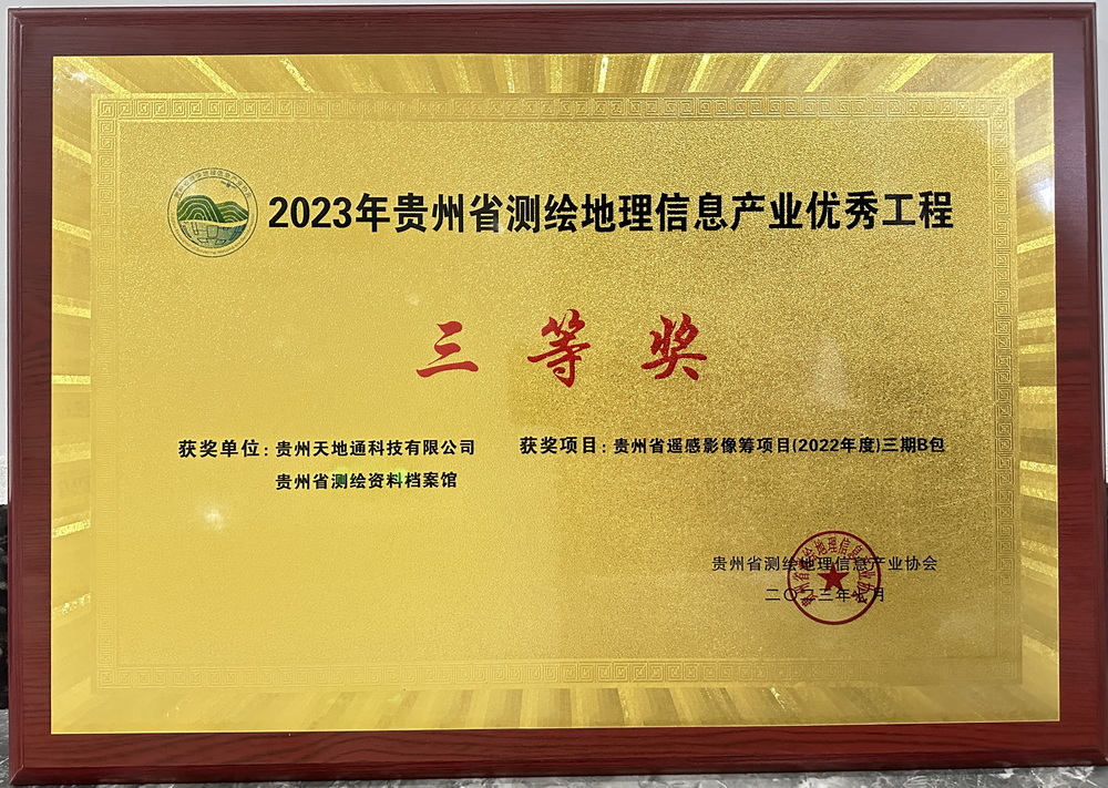 17.2023年贵州省测绘地理信息产业***工程奖三等奖（贵州省遥感影像统筹项目（2022年度）三期B包）