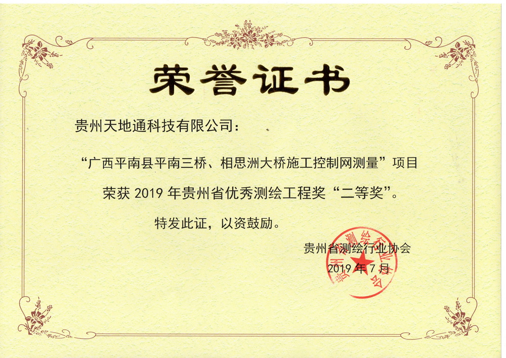 10.2019年贵州省***测绘工程二等奖（广西平南县平南三桥、相思洲大桥施工控制网测量）001