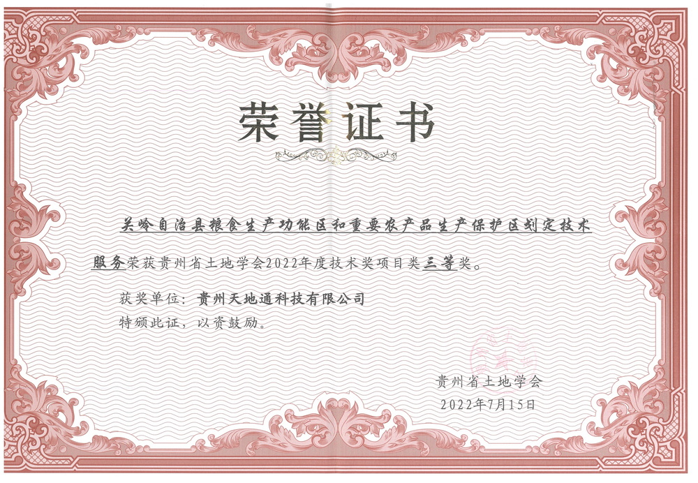 15.贵州省土地学会2022年技术奖项目类三等奖（关岭自治县粮食生产功能区和重要农产品生产保护区划定技术服务）
