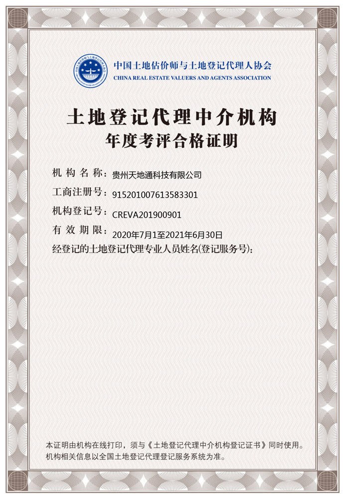 土地登记代理中介机构年度合格证明2020.6-2021.6-1