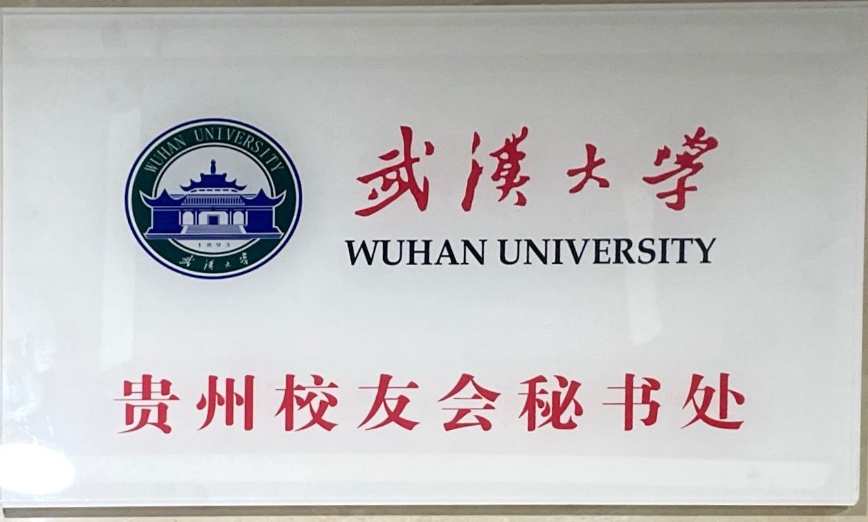 武汉大学贵州校友会秘书处