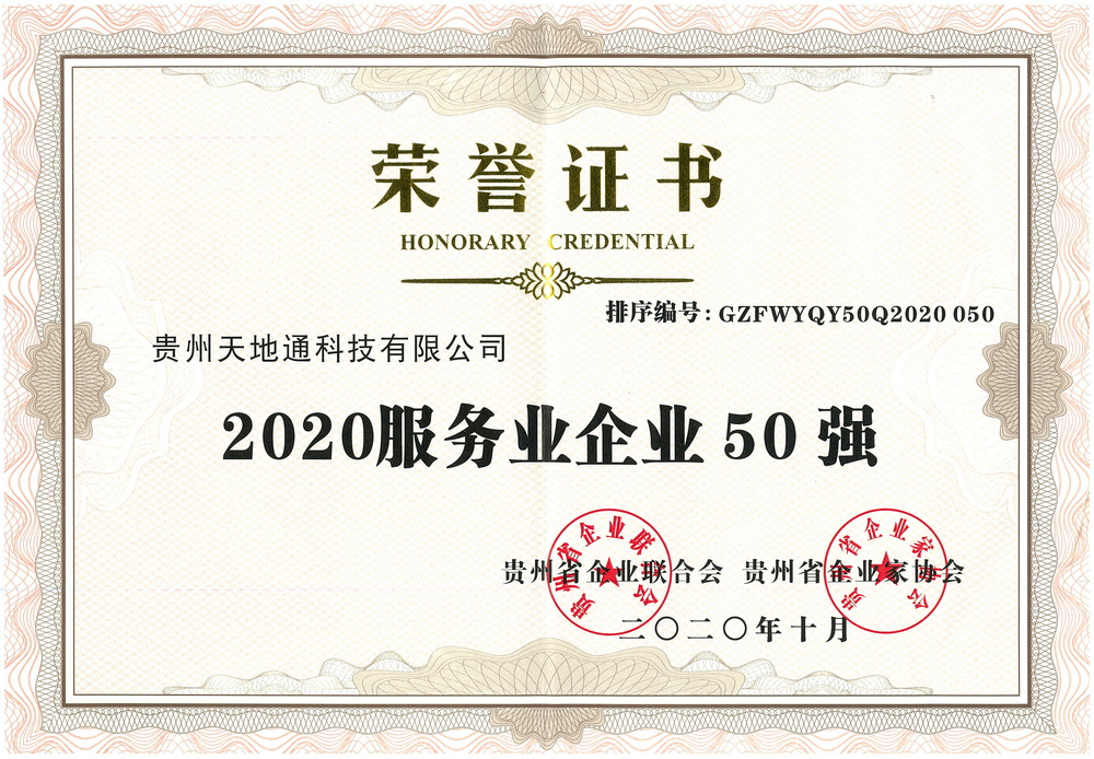 8.2020贵州服务业企业50强
